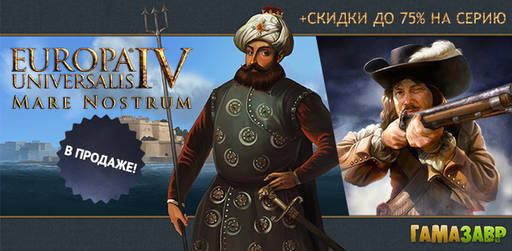 Цифровая дистрибуция - Europa Universalis IV: новое дополнение и скидки до 75%!