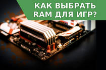 Как выбрать Оперативную память (RAM) для Игр в 2017 году?